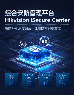 搭载DeepSeek与海康观澜大模型，综合安防管理平台全新升级(图1)