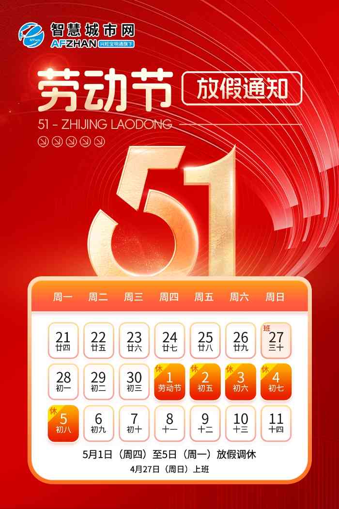 智慧城市网2025年劳动节放假通知(图1)