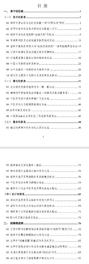 浙江省能源局印发《2024年度浙江省充电基础设施民生实事项目高质量典型案例集》(图1)