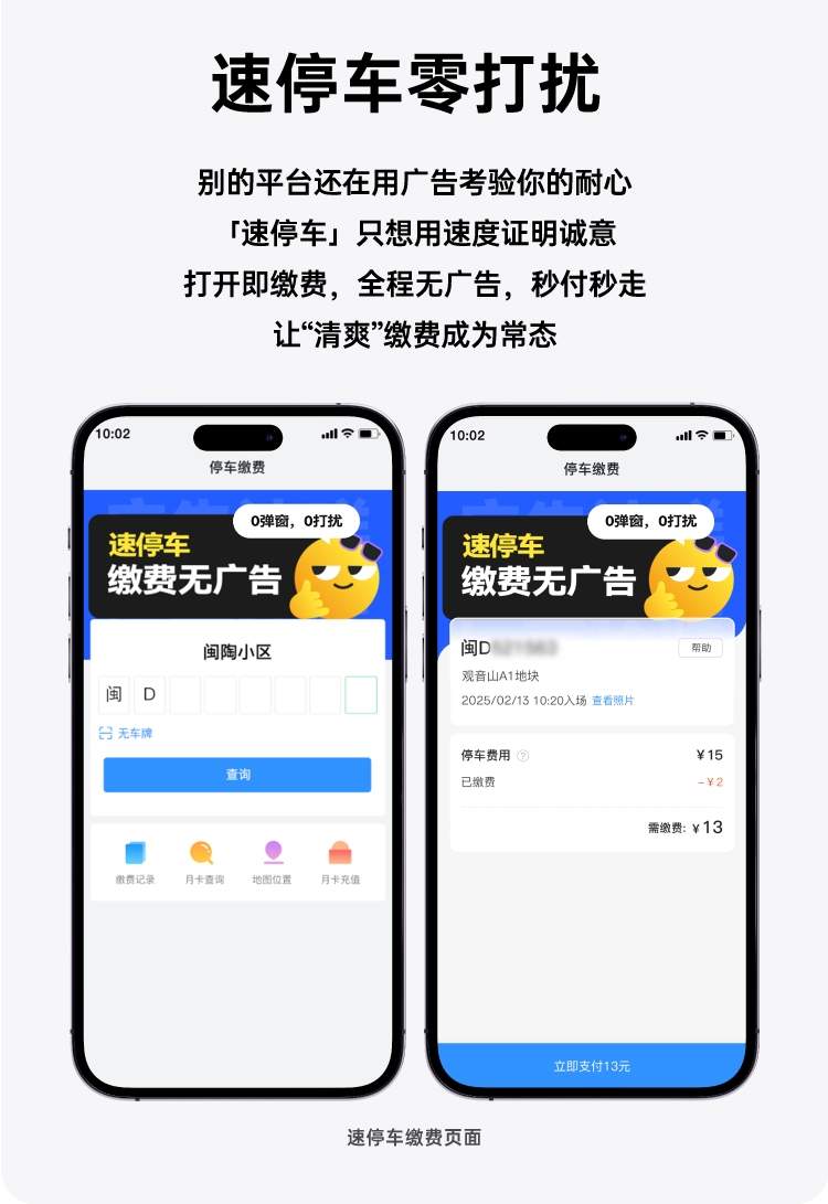回归初心 | 国民级停车应用平台科拓·速停车业内首推缴费无广告，专注服务，纯净出场(图5)