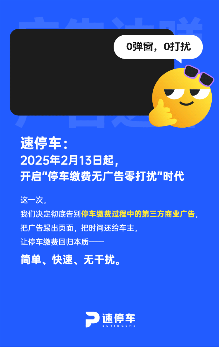 回归初心 | 国民级停车应用平台科拓·速停车业内首推缴费无广告，专注服务，纯净出场(图3)