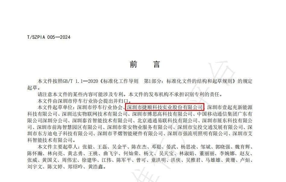 停车场（库）管理系统新标准出炉，捷顺科技主编(图1)