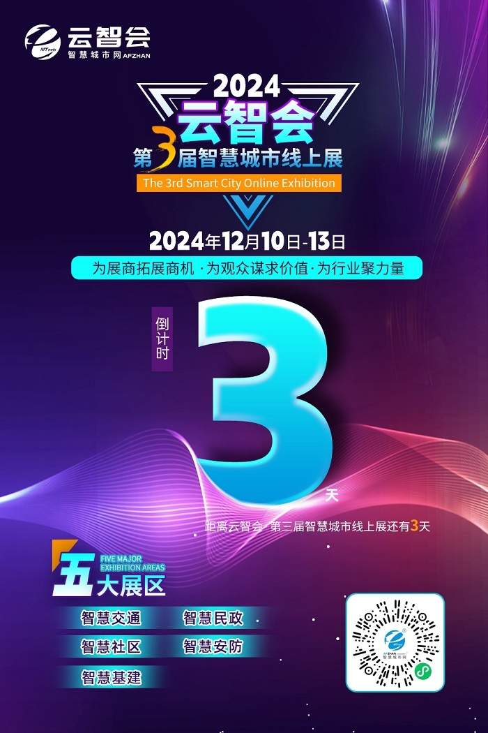 倒计时3天｜2024云智会 五大展馆尽显智慧城市风采(图1)