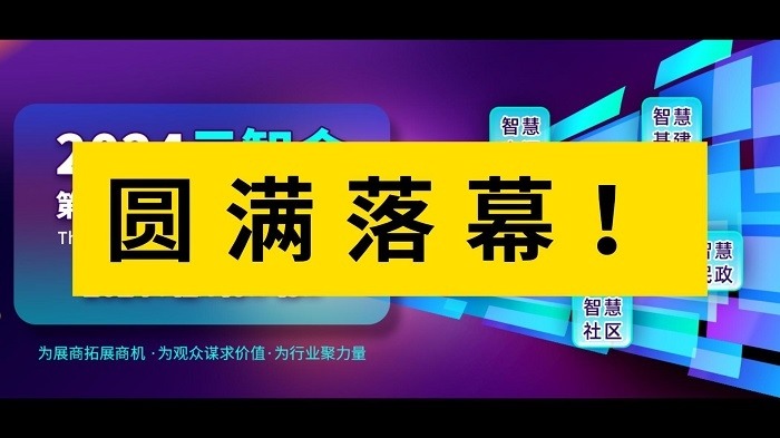 2024云智会·第三届智慧城市在线展圆满收官(图1)