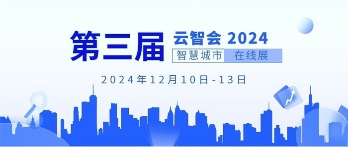 云智会·第三届智慧城市线上展：邀您共绘未来城市新蓝图(图1)