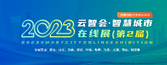云智会·第三届智慧城市线上展：邀您共绘未来城市新蓝图(图2)