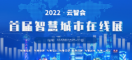 云智会·第三届智慧城市线上展：邀您共绘未来城市新蓝图(图3)
