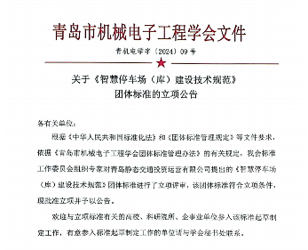 青岛市机械电子工程学会关于《智慧停车场（库）建设技术规范》 团体标准的立项公告(图1)