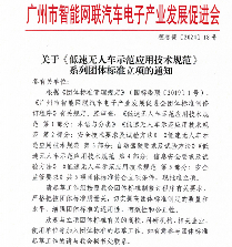 广州市智能网联汽车电子产业发展促进会关于《低速无人车示范应用技术规范》 系列团体标准立项的通知(图1)