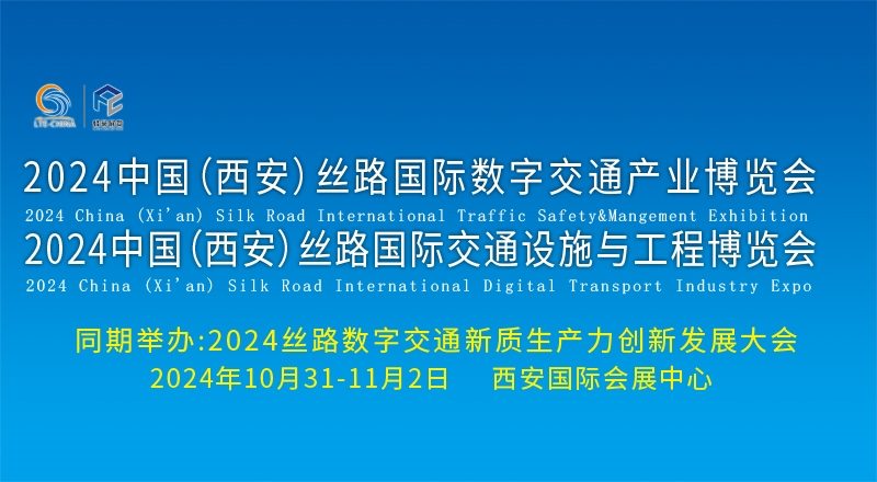 科技创新 数智赋能！2024中国(西安)丝路国际数字交通产业博览会暨2024中国(西安)丝路国际交通设施与工程博览会盛大启动！(图1)