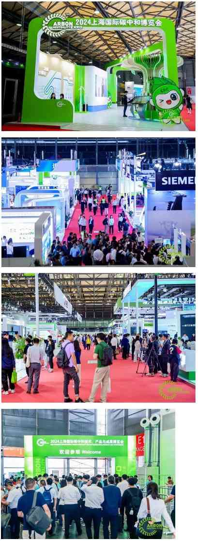 2024上海国际碳中和博览会开幕， 六展联动全面激发绿色低碳供应链创新活力(图1)