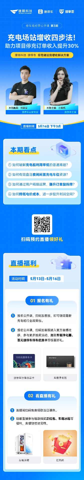 捷顺科技：充电场站增收四步法！停车场经营建设公开课第3期，扫码一键免费报名(图1)