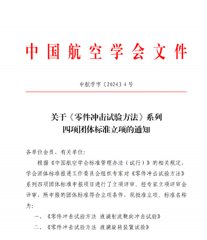 中国航空学会关于《零件冲击试验方法》系列四项团体标准立项的通知(图1)