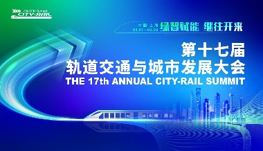【历届系列回顾】 继往开来，第十七届轨道交通与城市发展大会于3月上海再起新征程！(图1)
