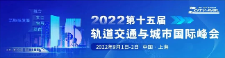 【历届系列回顾】 继往开来，第十七届轨道交通与城市发展大会于3月上海再起新征程！(图3)