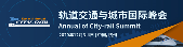 【历届系列回顾】 继往开来，第十七届轨道交通与城市发展大会于3月上海再起新征程！(图4)