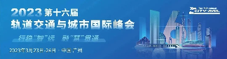 【历届系列回顾】 继往开来，第十七届轨道交通与城市发展大会于3月上海再起新征程！(图2)