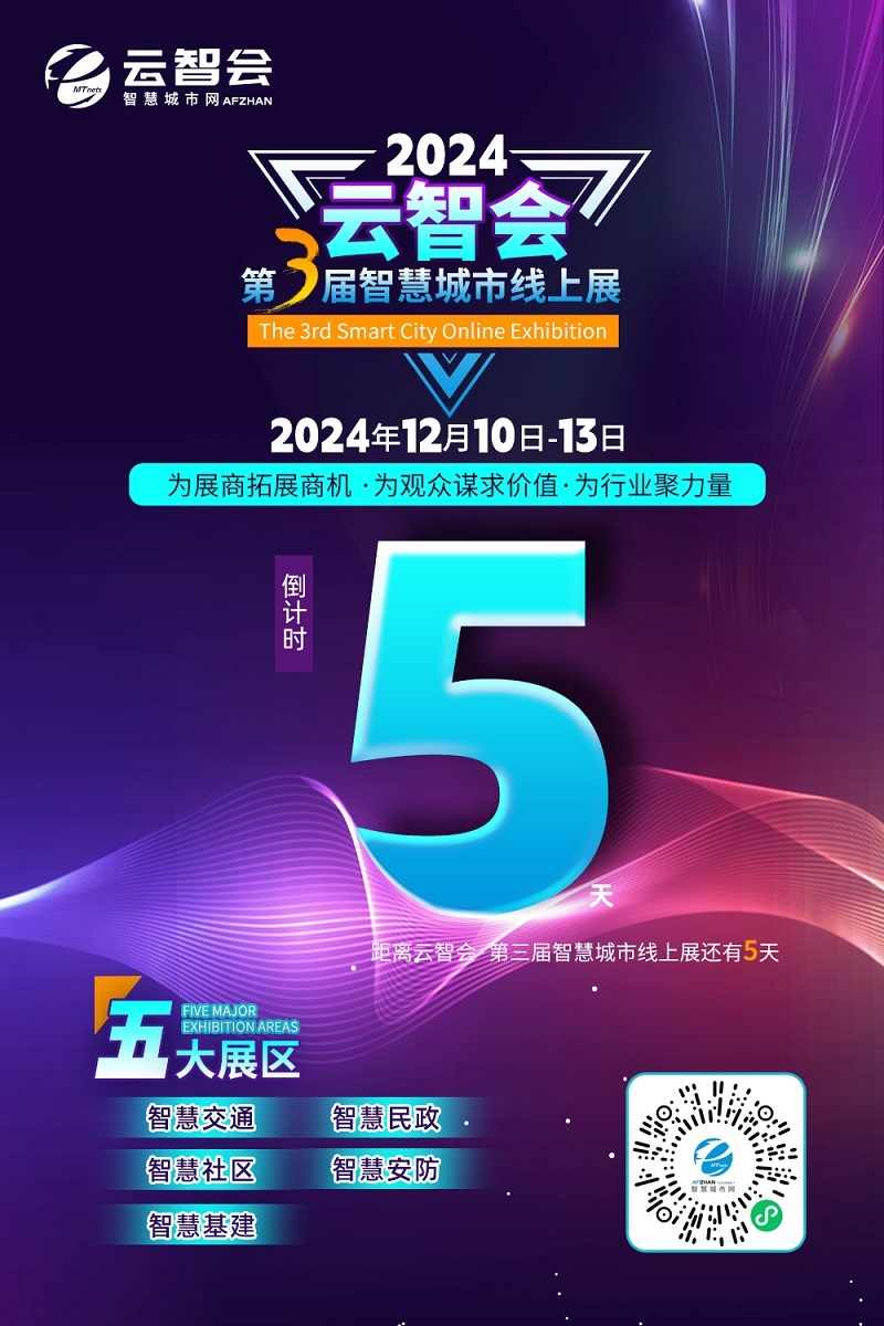 2024云智会倒计时5天｜以数字平台为桥梁 共谋城市发展新篇章(图1)