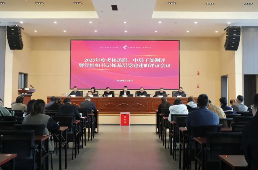 台州公交集团召开2025年度考核述职、中层干部测评会议(图1)