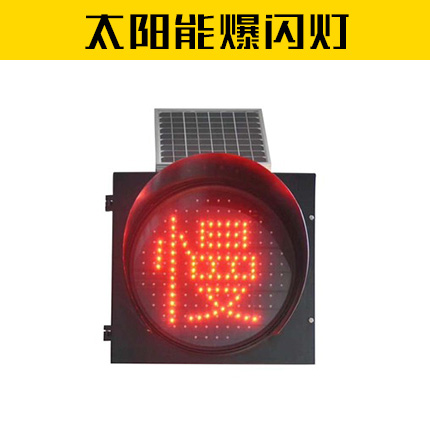 慢字警示灯