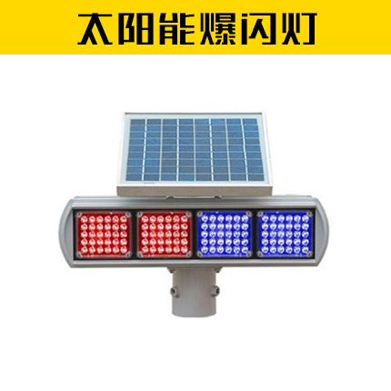 太阳能爆闪灯 (2)